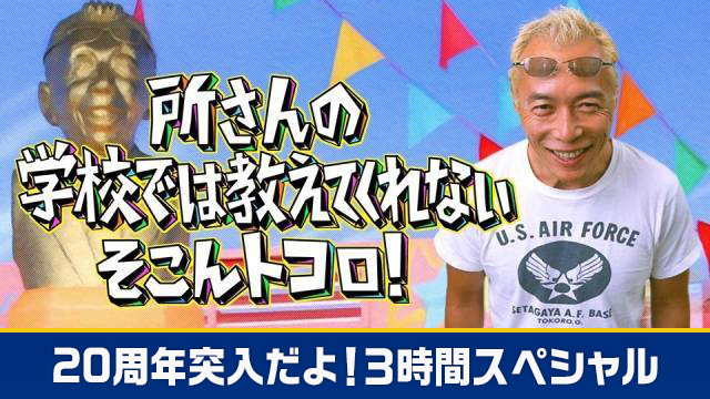 所さんの学校では教えてくれないそこんトコロ！20周年突入だよ！３時間スペシャル