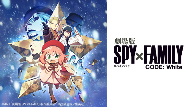 劇場版 SPY×FAMILY CODE: White
