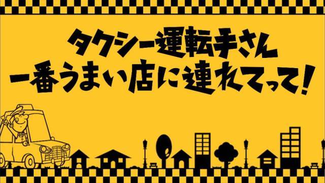 タクシー運転手さん一番うまい店に連れてって！