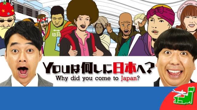YOUは何しに日本へ？