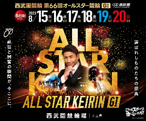 第66回オールスター競輪(GⅠ)