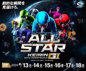 第67回オールスター競輪(GⅠ)