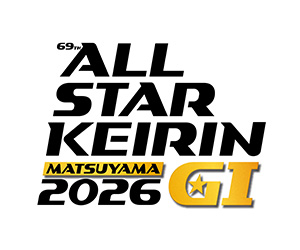 第69回オールスター競輪GⅠ MATSUYAMA 2026