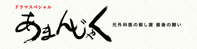 ドラマスペシャル「あまんじゃく 元外科医の殺し屋が医療の闇に挑む！(仮)」