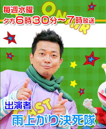 地球調査船☆アメディゾン　出演：雨上がり決死隊