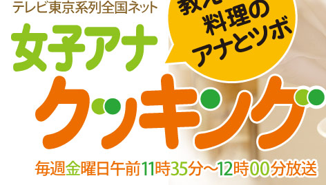 �����ė����̃A�i�ƃc�{�u���q�A�i�N�b�L���O�v
�e���r�����n��S���l�b�g
���T���j���ߑO11��35���`12��00������