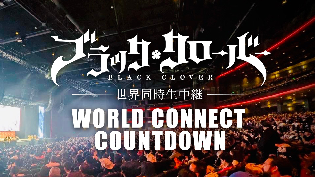 『世界同時生中継 アニメ「ブラッククローバー」 WORLD CONNECT COUNTDOWN』