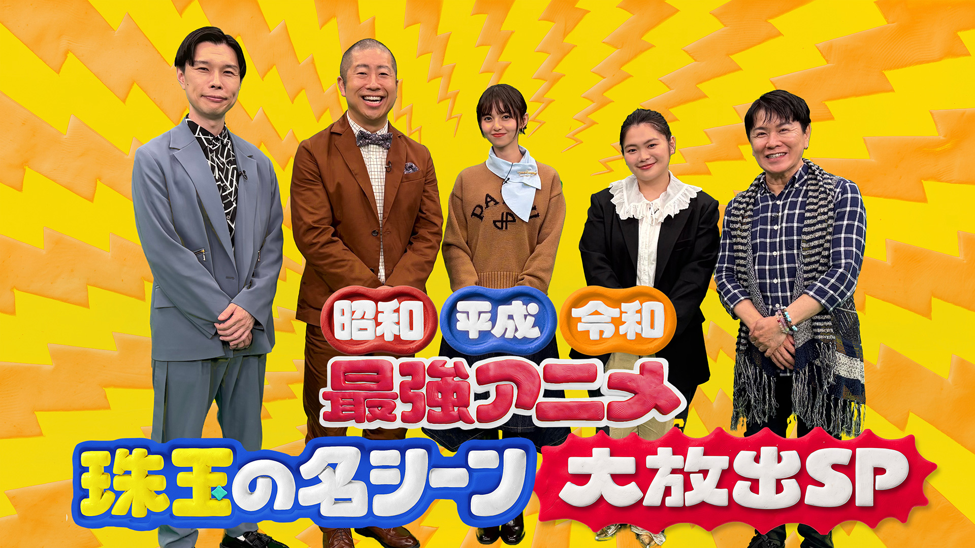 昭和・平成・令和!最強アニメ「珠玉の名シーン」大放出SP