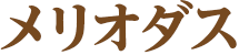 メリオダス