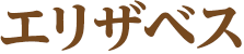 エリザベス