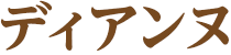 ディアンヌ