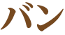 バン