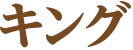 キング