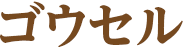 ゴウセル