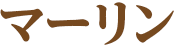マーリン