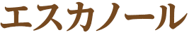 エスカノール