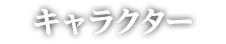 キャラクター
