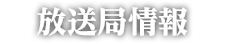 放送局情報