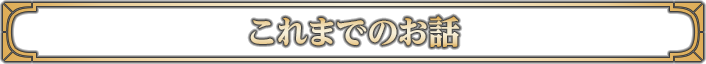 これまでのお話