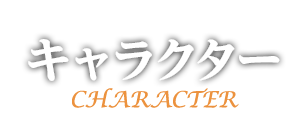 キャラクター