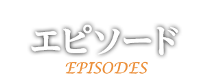 エピソード