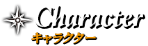 キャラクター