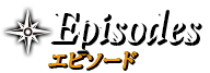 エピソード