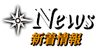 新着情報