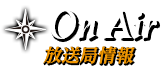 放送局情報