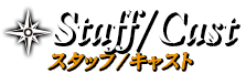 スタッフ・キャスト