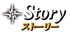 ストーリー