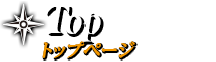 トップページ