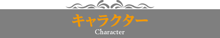 キャラクター
