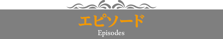 エピソード