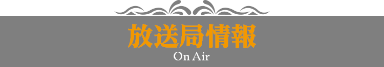 放送局情報