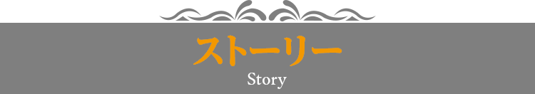 ストーリー