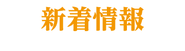 新着情報