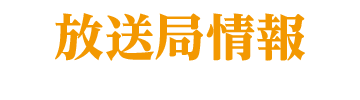 放送局情報