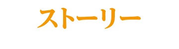 ストーリー