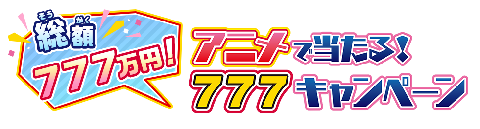 総額７７７万円！「アニメで当たる！７７７キャンペーン」