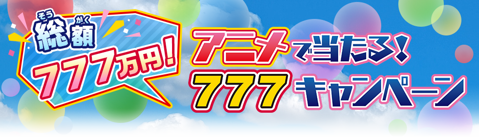 総額７７７万円！「アニメで当たる！７７７キャンペーン」