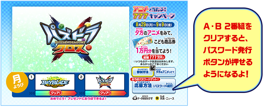 Ａ・Ｂ両番組クリアすると「応募方法（パスワード確認）」ボタンが押せるようになるよ！