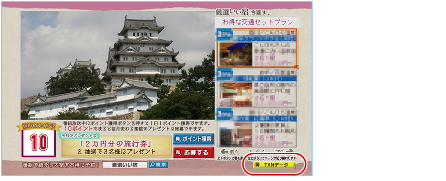 連動（番組オリジナル）コンテンツが表示された場合