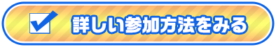 詳しい参加方法をみる
