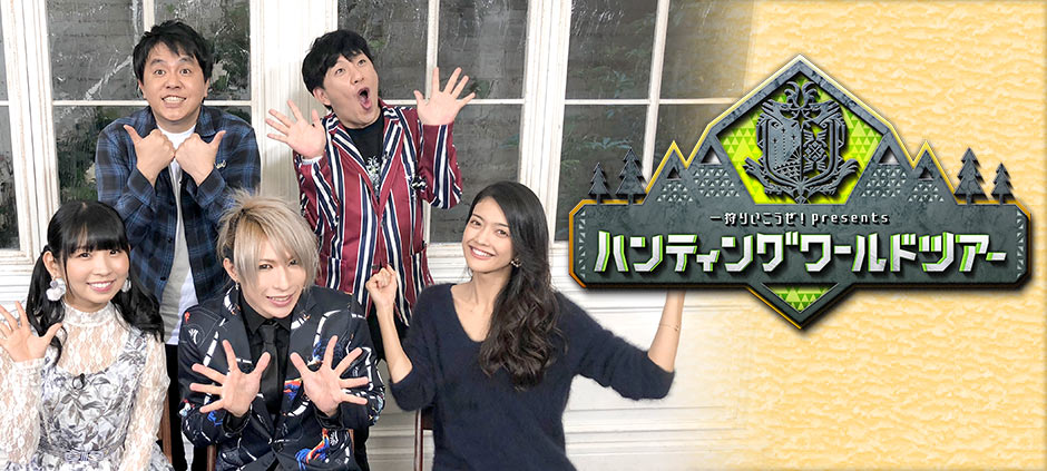 ～一狩りいこうぜ！Presents～ハンティングワールドツアー