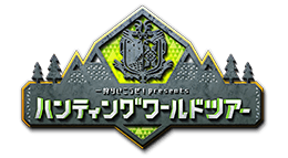 ～一狩りいこうぜ！Presents～ハンティングワールドツアー