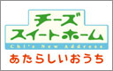 チーズスイートホーム あたらしいおうち