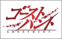 ゴーストハント
