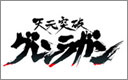天元突破グレンラガン