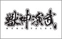 獣心演武